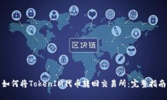 如何将TokenIM代币转回交易