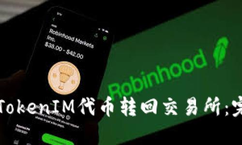如何将TokenIM代币转回交易所：完整指南