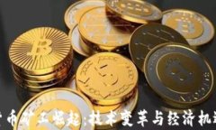 加密货币矿工崛起：技术