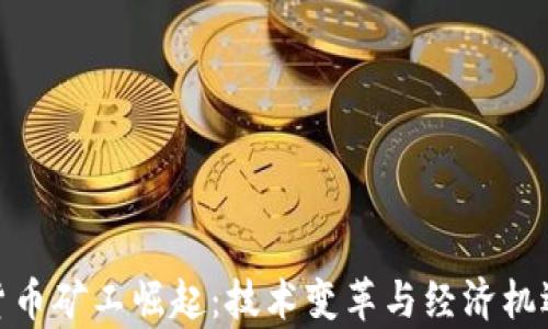 
加密货币矿工崛起：技术变革与经济机遇并存