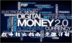 Tokenim空投币转出指南：步