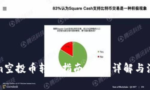 Tokenim空投币转出指南：步骤详解与注意事项