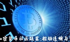 深入探讨加密货币社区政