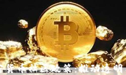 
深入探讨加密货币社区政策：推动透明与公平的未来