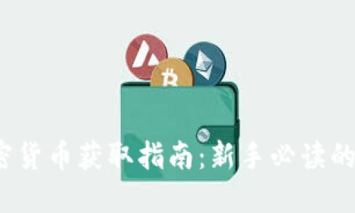 2023年加密货币获取指南：新手必读的方法与技巧