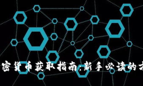 2023年加密货币获取指南：新手必读的方法与技巧