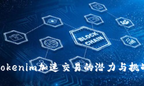 Tokenim加速交易的潜力与挑战