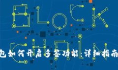 Tokenim钱包如何开启多签功