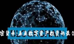 HC加密货币：未来数字资产