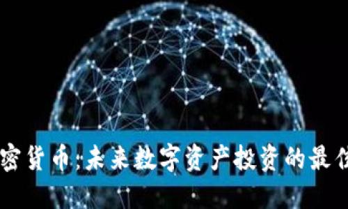 HC加密货币：未来数字资产投资的最佳选择