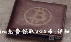 如何通过Tokenim免费领取