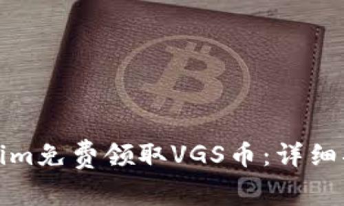 如何通过Tokenim免费领取VGS币：详细指南与实用技巧