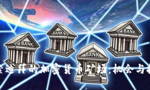 探索迪拜的加密货币矿场：机会与挑战