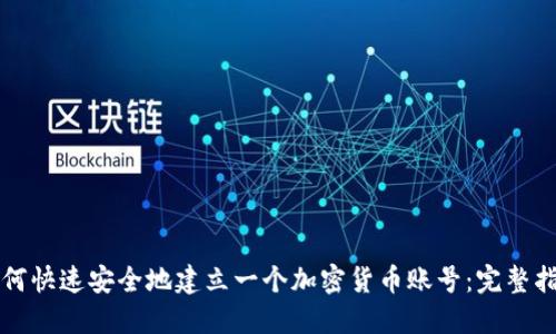 如何快速安全地建立一个加密货币账号：完整指南