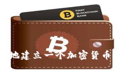 如何快速安全地建立一个加密货币账号：完整指南