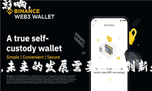   Tokenim的优缺点分析：深度解析这种新兴加密货币的前景与挑战 / 
 guanjianci Tokenim, 加密货币, 优缺点, 区块链技术 /guanjianci 

## Tokenim的基础概述

Tokenim是一种基于区块链技术的新兴加密货币，近年来受到了广泛关注。它的设计目标是为用户提供更加安全、快速的交易体验，并力求在性能和隐私性之间找到最佳平衡。虽然Tokenim在加密货币市场上展现了强大的潜力，但它也面临着一系列优缺点。本篇文章将详细探讨Tokenim的优缺点、市场前景以及如何应对所面临的挑战。

### Tokenim的优点

1. 安全性与透明性

Tokenim采用区块链技术，这意味着所有交易记录都是不可篡改且对所有人公开的。每一笔交易都在网络中得到验证，确保资金的安全。传统银行系统中存在的欺诈和安全漏洞在Tokenim的系统中得到了有效解决。

2. 交易速度快，成本低

与传统金融系统相比，Tokenim的交易速度显著更快，通常在几秒内完成，同时交易成本相对较低。这使得Tokenim特别适合用于小额交易和国际汇款，用户能够以较低的费用完成跨境交易，而不必受到外汇限制和高额手续费的困扰。

3. 去中心化特性

Tokenim的去中心化结构使其不受单一实体的控制。这意味着用户的资金和个人数据不再被中心化机构掌控，提供了更高的隐私保护。这一特性也让Tokenim成为一些希望逃避国家监管或资本控制用户的首选。

4. 可编程性与智能合约

Tokenim支持智能合约的功能，这使得其应用场景更加广泛。用户可以根据复杂的条件和规则进行交易，这在许多行业中有着无可比拟的应用潜力，例如金融衍生品、保险和供应链管理等。

### Tokenim的缺点

1. 价格波动大

与其他加密货币一样，Tokenim的价格波动性极高。这种波动性不仅使它成为投机的对象，也使得其作为一种稳定的货币价值不高。用户面临的风险在于，持有Tokenim可能在短时间内失去相当一部分价值。

2. 法规风险

随着加密货币的兴起，各国政府开始关注并考虑对其进行监管。Tokenim在某些国家可能面临法律障碍，甚至被禁止。这使得投资者和用户在使用Tokenim时面临法规不确定性的风险。

3. Adoption（接受度）不足

尽管Tokenim的技术潜力巨大，但其市场 acceptance 仍然不足。许多商家和消费者仍然对加密货币持观望态度，这在很大程度上限制了Tokenim的增长空间。

4. 技术复杂性

Tokenim及其底层技术的复杂性可能让普通用户感到困惑。虽然开发者和技术人员能够有效利用其功能，但对于普通用户而言，理解和使用这些技术可能会存在较高的学习成本。

## 可能相关问题探讨

### 问题1：Tokenim如何提升用户的隐私保护？

隐私保护技术的逐步演进

近年来，隐私保护在金融科技领域变得越来越重要。Tokenim利用加密技术和去中心化结构，在保护用户数据隐私上走在了前面。与传统银行相比，Tokenim不需要保存用户的个人信息，这减少了数据泄露的风险。

技术支持

Tokenim使用的多项加密技术，如零知识证明（ZKP），使得用户在进行交易时可以保持自己的身份和交易信息的保密。例如，用户在进行交易时，可以向网络证明其账户中有足够的资产，而无需公开账户余额和交易细节。

用户控制自主权

使用Tokenim，用户对自己的资产有了更高的自主权。传统金融机构通常操控用户的数据，而Tokenim用户能完全控制自己的财富及其隐私。这种模式吸引了许多希望保持匿名和隐私的用户，他们更倾向于选择去中心化的加密货币进行交易。

### 问题2：Tokenim面临的法规挑战有哪些？

全球监管环境

在许多国家，区块链和加密货币技术在法律上仍处于模糊地带。因此，Tokenim的使用必须遵循各国的法律法规。最新的立法动态，比如对ICO（首次代币发行）的监管和反洗钱（AML）的合规要求，都可能深远影响Tokenim的发展。

隐私与合规矛盾

Tokenim所提供的隐私保护在某些国家和地区的法规下可能与反洗钱以及客户身份验证（KYC）要求相矛盾。用户的匿名性可能使得Tokenim面临更严厉的审查，监管当局可能会要求更高程度的透明度。

应对策略

为了应对法规风险，Tokenim需要不断调整其技术架构和运营方式，确保其在各国的合规性。这可以通过增强信息披露、建立合规团队和加强用户教育等方式来实现。

### 问题3：Tokenim可以在哪些行业中找到应用？

金融行业

Tokenim在金融行业的应用最为广泛。无论是个人转账、消费支付还是打击洗钱，Tokenim的快速、低成本的特点使其在金融交易中具有优势。此外，专业投资者和机构也有可能使用Tokenim进行资产配置和投资。

供应链管理

Tokenim特别适合用于供应链管理，可以记录每个环节的交易信息，提升透明度和效率。企业利用Tokenim可以追踪产品的来源和去向，降低伪造和欺诈的风险，并增强对产品的信任感。

保险行业

Tokenim的智能合约可以大幅提升保险业务中的效率。通过编写符合条件的智能合约，保险赔偿过程自动进行，减少了人工干预的需求，加快了赔付速度。

### 问题4：Tokenim未来的市场前景如何？

技术的不断演进

随着技术的持续发展，Tokenim有望在处理速度、安全性、隐私保护方面不断进步。技术的进步将吸引更多用户尝试使用Tokenim，从而提升其市场接受度。

潜在的市场需求

在全球范围内，越来越多的消费者和企业开始认可加密货币的价值。一旦Tokenim能在用户中取得足够的市场普及率，其价格和使用频率有可能大幅提升。

发挥社区力量

Tokenim社区的参与者可以通过深化用户教育、开发与Tokenim有关的应用程序等方式来推动生态系统的发展。社区的力量将对Tokenim的未来产生积极影响。

## 结论

总体而言，Tokenim作为一种新兴的加密货币，展现了可观的潜力，拥有许多优点如安全性、速度和去中心化特性，但也面临价格波动、法规风险等诸多挑战。未来的发展需要技术创新和用户教育的配合，Tokenim希望通过不断自身的技术架构和生态系统，加强市场的接受度，最终实现其全面的应用价值。