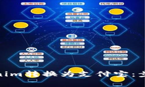 : 如何将Tokenim转换为支付宝：步骤与注意事项