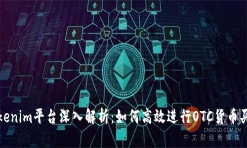 Tokenim平台深入解析：如何高效进行OTC货币买卖