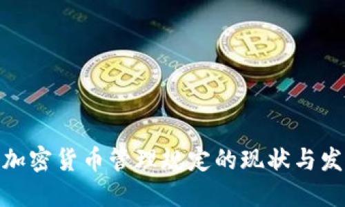 各国对加密货币管理规定的现状与发展趋势