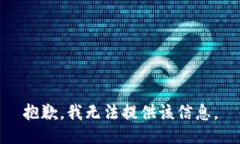 抱歉，我无法提供该信息