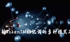  深入解析TokenIM助记词的多