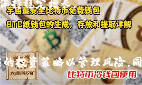 加密货币作为对冲资产的政策分析与投资策略
加密货币, 对冲资产, 投资策略, 政策分析/guanjianci

引言
加密货币自2009年比特币问世以来，逐渐发展成一种颇具波动性且有潜力的投资资产。近年来，随着市场的不断成熟，学者与投资者们开始关注加密货币作为对冲资产的可能性。尽管加密货币的高波动性使其在短期内风险巨大，但在经济不确定性、通胀以及法定货币贬值的环境下，加密货币的独特特质使其成为一种可能的对冲工具。

加密货币的基本概念
加密货币是一种基于区块链技术的数字货币，通过去中心化的方式进行交易和验证，其特点包括匿名性、不可篡改和透明性。最初项社会现实的比特币为代表的加密货币，除了满足日常支付的需求，还逐渐被视为财富储存和投资的手段。理解加密货币的概念是分析其作为对冲资产的基础。

加密货币作为对冲资产的理论基础
作为对冲资产，加密货币能在经济波动时帮助投资者减轻风险。首先，加密货币的价格表现往往与传统市场（如股票和债券）不同，特别是在市场危机期间可能会显示出负相关性。这种特性使得加密货币能在财富减值时帮助投资者保护其资产。其次，加密货币提供了资产多样化，能提升投资组合的总体收益风险比，在其他资产出现波动时依然提供一定的回报。

政策背景与影响
各国政府对加密货币的态度参差不齐，一些国家积极推动区块链技术的发展，而另一些则施加严格的监管。在全球范围内，对于加密货币的监管政策对其作为对冲资产的有效性有着深远的影响。监管环境的变化可能导致市场波动，从而影响投资者对加密货币作为对冲资产的判断。此部分将探讨不同国家对加密货币的政策及其潜在影响。

投资策略
如果投资者希望将加密货币作为对冲资产，制定有效的投资策略至关重要。投资者应关注市场动态，解析市场情绪，并根据经济情况进行灵活调整。此外，投资者还可以通过组合不同类型的加密资产来分散风险。当前市场中，包括比特币、以太坊等不同加密货币，投资者可通过分散投资降低整体风险，进而提高作为对冲资产的有效性。这部分将详细探讨不同投资策略及其适用情况。

相关问题探讨

加密货币的波动性如何影响其作为对冲资产的有效性？
加密货币市场以其巨大的波动性而著称，这一特性在很多时候限制了其作为对冲资产的应用。然而，分析波动性的影响需要考虑多个方面。
首先，加密货币的波动性可能在经济危机发生时表现出相对的优势。比如，在股市崩溃时，某些加密资产可能不受影响，或者甚至因为投资者寻求避风港而价格上涨。这种逆向反应为加密货币的对冲有效性提供了部分支持。
其次，投资者对波动性的感知也影响其使用加密货币作为对冲的决策。短期投资者可能因其高波动性而回避加密货币，而长期投资者则可能利用这一特性，选择在适当时机进场投资。综上所述，虽然波动性给加密货币的对冲资产角色带来了挑战，但在特定条件下仍可能成为有效的对冲工具。

加密货币市场的监管变化如何影响投资者信心？
加密货币市场的监管政策直接影响投资者的信心。政策的透明度与稳定性是吸引投资者的重要因素。当监管政策更加明确且相对宽松时，投资者的信心往往会得到提升，进而导致市场流动性增加。相反，当监管立即收紧或出现政策不确定性时，市场信心可能受到损害，导致价格急剧波动。
一个明显的例子是中国在2017年禁止ICO（首次代币发行）和交易所的政策，这导致加密货币的价格在短期内大幅下跌。此后，许多国家开始加强对加密货币的监管，市场的反应纷繁复杂。不过，随着一些国家逐渐明确支持数字货币和区块链技术，市场的信心也随之恢复。
投资者在参与加密货币市场时，应时刻关注监管政策的变化。这一变化不仅影响投资者的信心，甚至能够改变市场格局，使某些加密货币的投资价值大幅提高或下跌。因此，建立对政策变动敏感的投资策略是至关重要的。

在通胀环境下，加密货币的表现如何？
通胀环境下的加密货币表现研究广泛，许多投资者试图将其作为抵御通货膨胀的工具。加密货币的稀缺性是其对抗通胀的重要特征之一。例如，比特币总量上限为2100万，设计的机制确保其不会随意增发。这使得比特币在一定程度上可视为数字黄金，成为投资者在通胀加剧时寻求价值保全的选择。
在历史上，有些投资者在面对高通胀时，加大对加密货币的投资比例。这种现象在2021年尤为明显，全球多个国家面临高通胀，许多投资者开始将加密货币纳入投资组合。例如，美国的CPI指数在高通胀压力下上升，导致许多投资者寻求通过加密货币来降低资产风险。
然而，需要指出的是，虽然加密货币在理论上可作为抗通胀的资产，其实际表现仍受到市场情绪、监管政策及全球经济环境的影响。因此，投资者在考虑使用加密货币对抗通胀时，仍需建立全面的分析框架，以应对可能的风险与变数。

如何评估加密货币的长期投资价值？
对于希望将加密货币作为长线投资的投资者而言，评估其长期价值至关重要。评估加密货币的长期价值可以从几个维度入手。
首先是技术基础。了解一个加密货币背后的技术、团队及其在行业中的应用场景，对判断其未来表现十分重要。技术的创新能力、项目的持续更新以及团队的专业能力都将影响该加密货币的市场接受度与应用价值。
其次是市场需求。了解其市场需求的增长潜力和竞争环境也非常重要。若一个加密货币成功地满足了特定的市场需求，并在行业中占据显著的市场份额，那么它可能会在长期内保持稳定增长。
最后，投资者还需考虑宏观经济因素及政策法规的变化，这些因素会影响市场的供需关系，并影响加密货币的长期价值。

结论
综上所述，加密货币作为对冲资产的潜力依然吸引人，然而其波动性、政策影响及市场需求均对其有效性产生重要影响。投资者应认真分析加密货币的特性与市场动态，制定相应的投资策略以管理风险。同时，随着全球经济形势变化，投资者需保持灵活应变，才能充分利用加密货币的对冲特性，以应对未来的经济挑战。