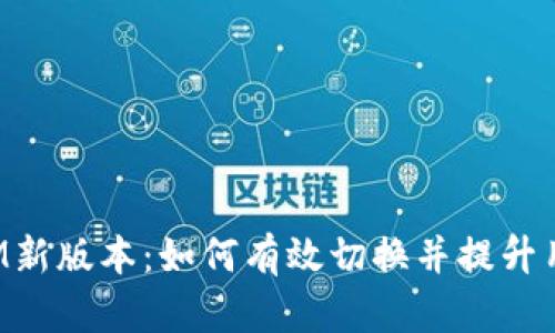 TokenIM新版本：如何有效切换并提升用户体验
