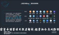 加密货币借贷项目深度解