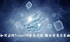 如何应对TokenIM冻结问题：