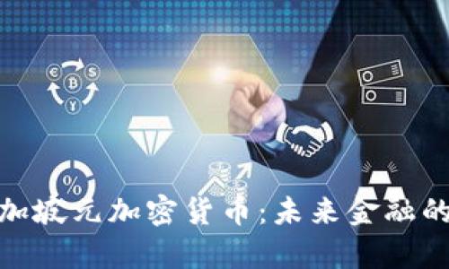 全面解析新加坡元加密货币：未来金融的创新与机遇