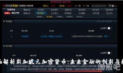 全面解析新加坡元加密货