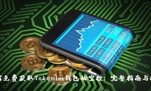 如何免费获取Tokenim钱包的空投: 完整指南与技巧