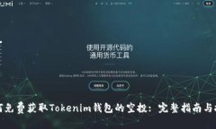 如何免费获取Tokenim钱包的