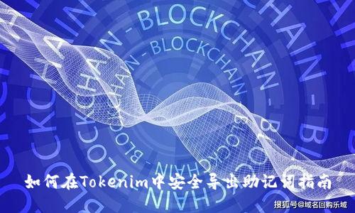 如何在Tokenim中安全导出助记词指南