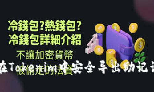 如何在Tokenim中安全导出助记词指南