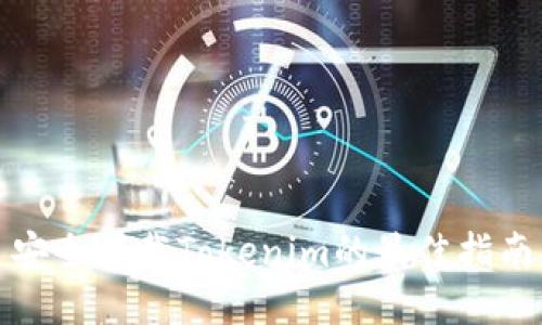 安全下载Tokenim的最佳指南