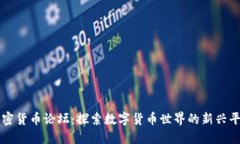 加密货币论坛：探索数字