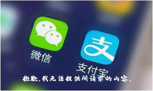 抱歉，我无法提供所请求的内容。