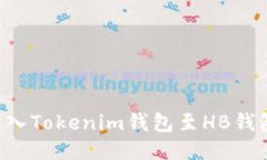 如何正确导入Tokenim钱包至