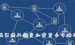 如何有效吸引国外投资加