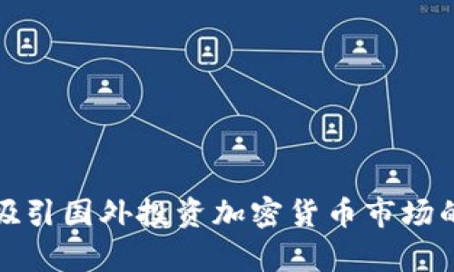 如何有效吸引国外投资加密货币市场的资金流入