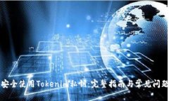 如何安全使用Tokenim私钥：