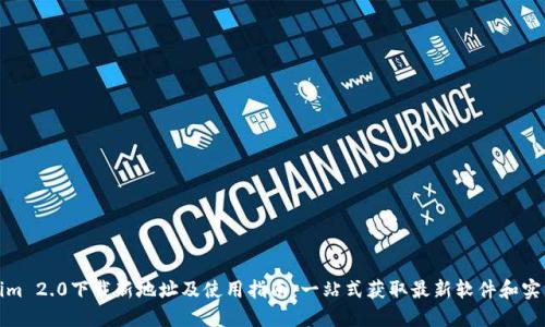 Tokenim 2.0下载新地址及使用指南：一站式获取最新软件和实用技巧