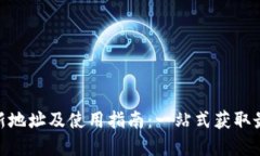 Tokenim 2.0下载新地址及使用