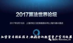 加密货币模板图片：提升