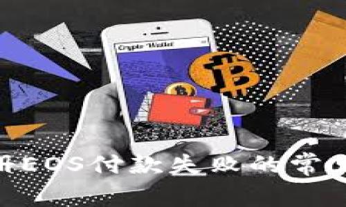 解决Tokenim注册EOS付款失败的常见问题与解决方案