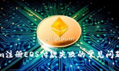 解决Tokenim注册EOS付款失败