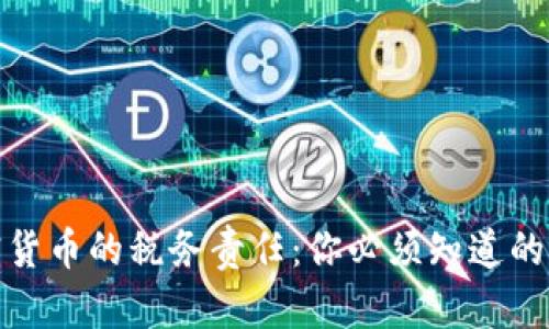 加密货币的税务责任：你必须知道的一切