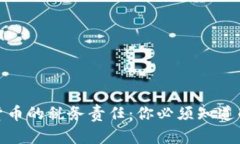 加密货币的税务责任：你