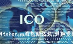 如何安全找回tokenim钱包助